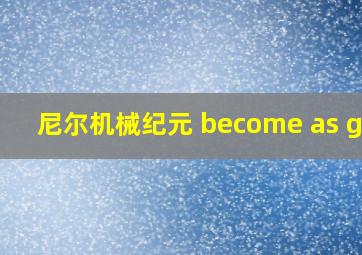 尼尔机械纪元 become as god